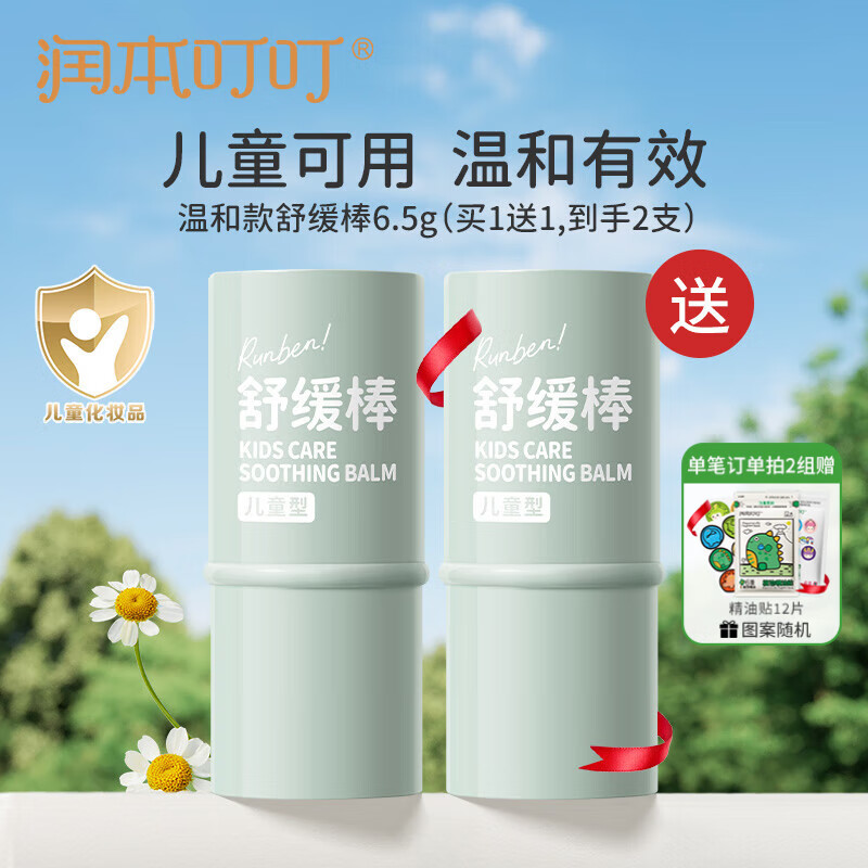 润本（RUNBEN）紫草膏婴儿童止痒棒舒缓蚊虫叮咬消包清凉膏宝宝专用青草膏棒便携 6.5g 1支 【温和款|到手得2支】