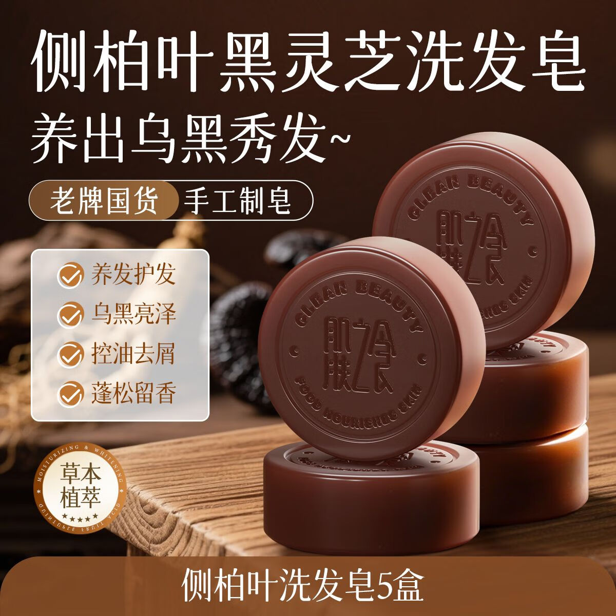 肌膚之食側柏葉洗發(fā)皂控油蓬松清潔去頭屑黑靈芝護發(fā)養發(fā)香皂SN4275 [養出光澤烏發(fā)]側柏葉洗發(fā)皂5盒