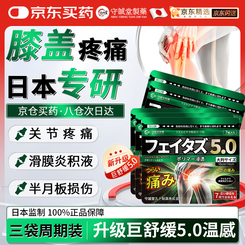守诚堂日本膝盖热敷积液关节炎滑膜炎专用膏药贴久光芃醫生半月板损伤*3