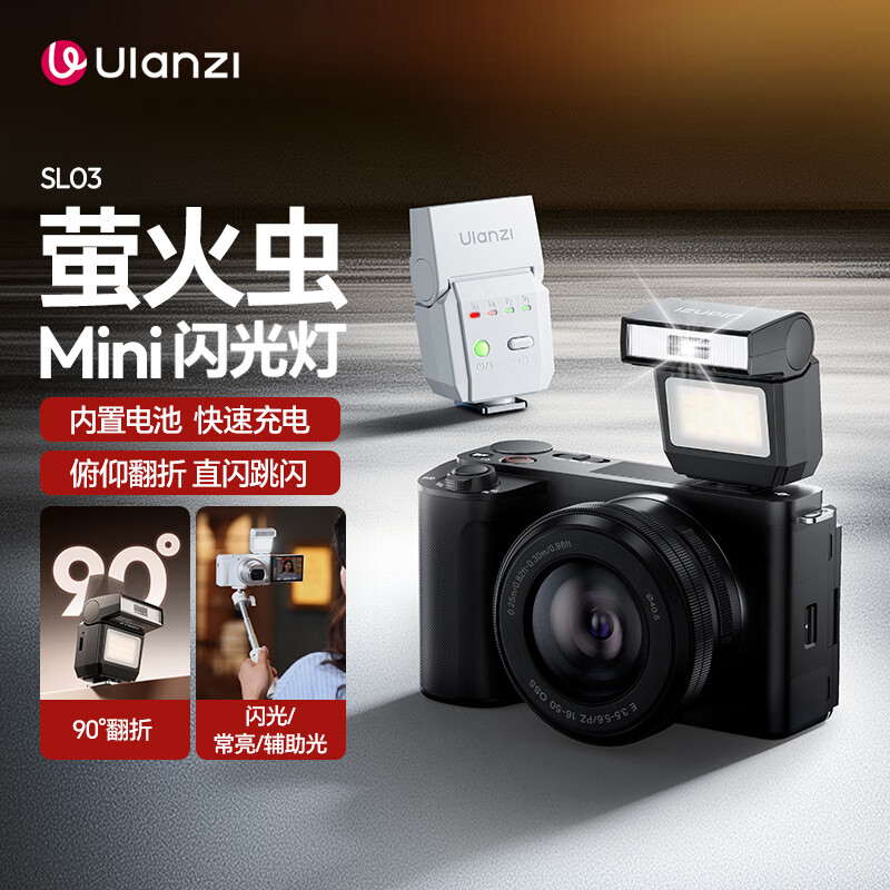 ulanzi优篮子SL03(黑)萤火虫机顶闪光灯俯仰mini通用型索尼外拍灯口袋拍照补光灯内置锂电池佳能热靴灯