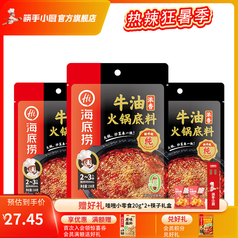 海底捞火锅底料汤料 牛油清油清汤番茄底料 麻辣香辣口味 一料多用 浓香牛油150g*3