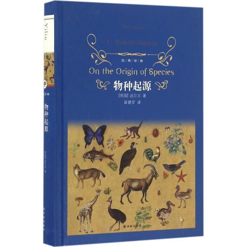 物种起源达尔文 译林出版社苗德岁译正版 青少年文学世界名著书籍 生物进化论自然科学科普读物初中生课外阅读 物种起源 科普百科