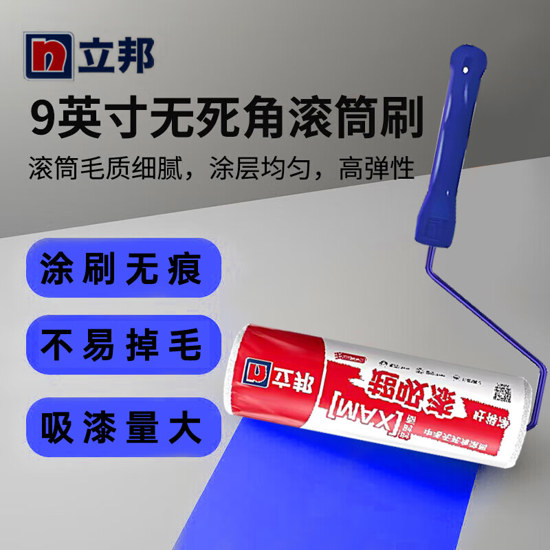 立邦 9寸滚筒刷子乳胶漆墙面漆防水涂料滚刷油漆工具不易掉毛涂刷无痕