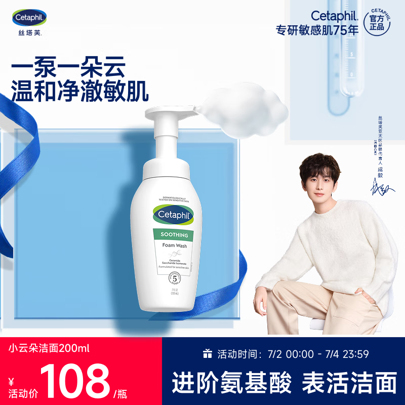 丝塔芙成毅推荐小云朵氨基酸表活泡沫洗面奶200ml 温和洁面男女敏肌护肤