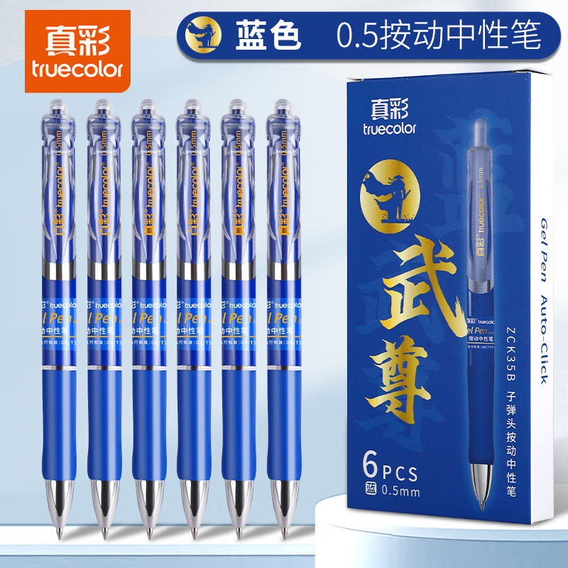 真彩（TRUECOLOR）速干按动中性笔0.5mm蓝色子弹头商务办公专用签字笔小学生刷题笔中碳素笔水笔办公文具用品ZCK35