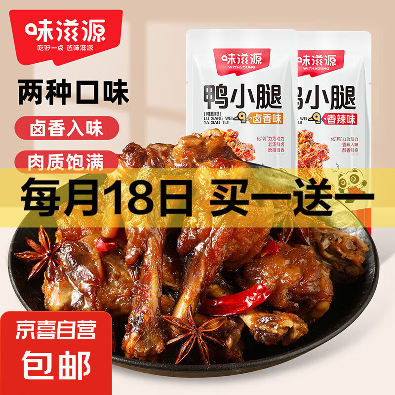 【限时优惠】正宗味滋源鸭小腿仅售12.99元，轻松下酒必备！