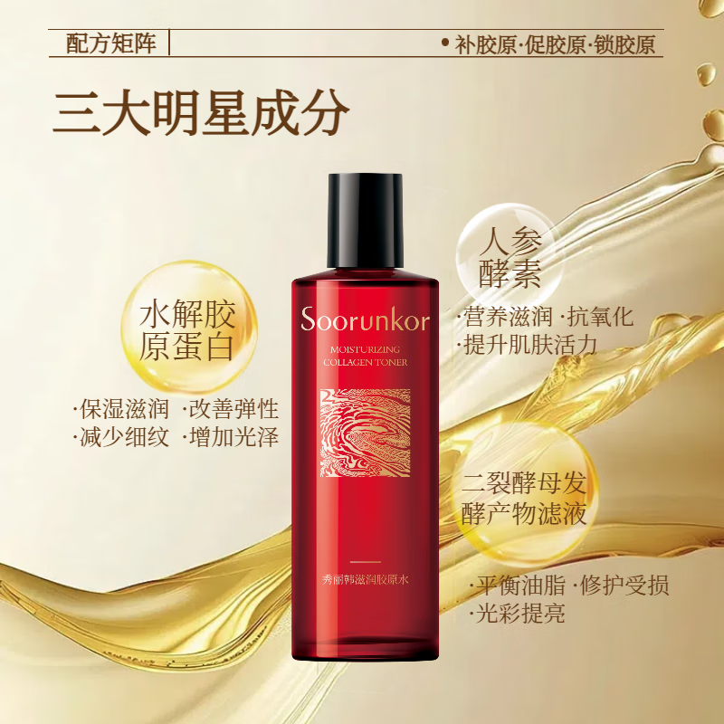 秀丽韩Soorunkor滋润胶原水保湿补水平衡水油湿敷紧致淡纹抗氧化提亮水 秀丽韩滋润胶原水250ml
