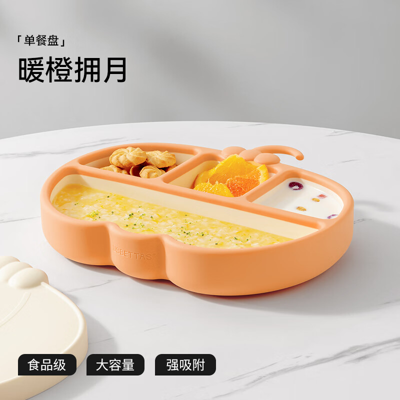 贝肽斯宝宝餐盘婴儿吸盘式自主进食吃饭硅胶餐盘分格儿童辅食餐具 暖橙拥月【南瓜硅胶餐盘】(餐盘)