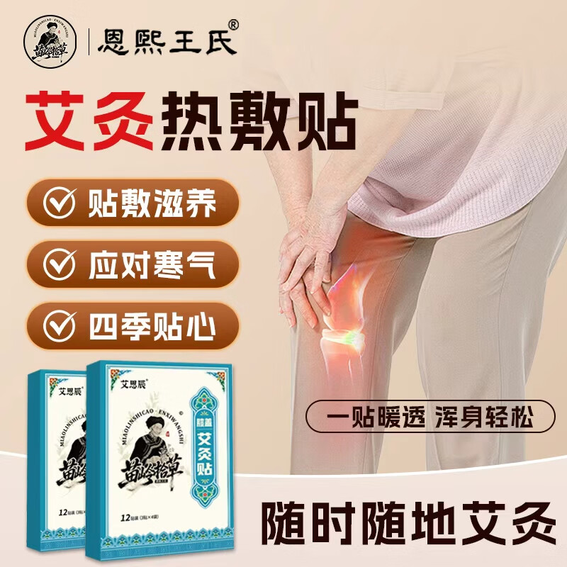 恩煕王氏艾草膝盖贴中老年膝关节半月板草本生姜热敷全身疼痛专用艾灸贴 艾灸贴 五盒（60贴） 京东折扣/优惠券