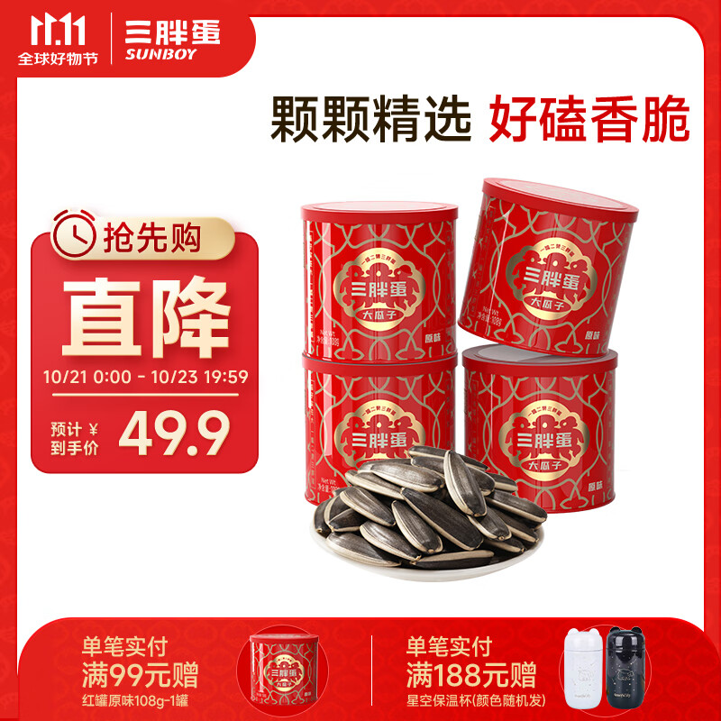 三胖蛋原味瓜子葵花籽瓜子罐装休闲零食热卖坚果炒货内蒙古 原味108g*4罐
