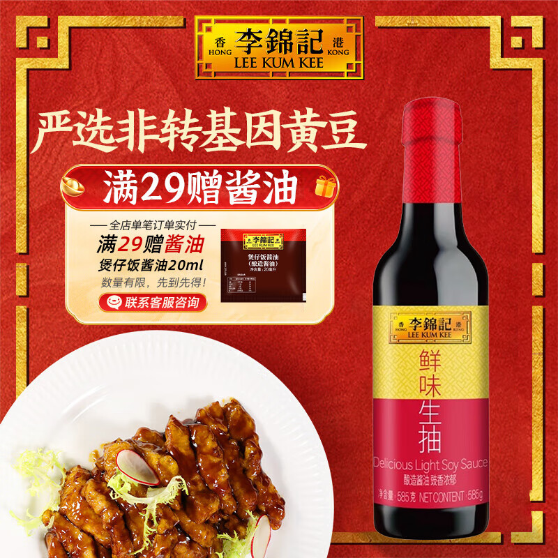 李锦记  LEEKUMKEE鲜味生抽585g 炒拌蘸炖调味品 生抽酱油 鲜味生抽585*1