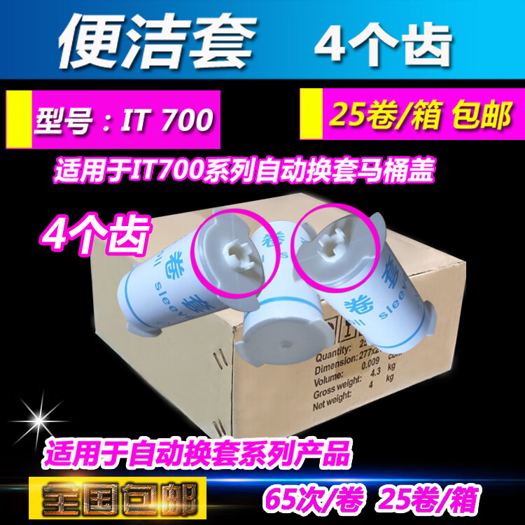 蓝卫宝艾拓便洁套垫IT700自动换套马桶盖塑料套卷膜卫生卷条套4四齿瑞 4齿65次/卷）25卷一箱包邮