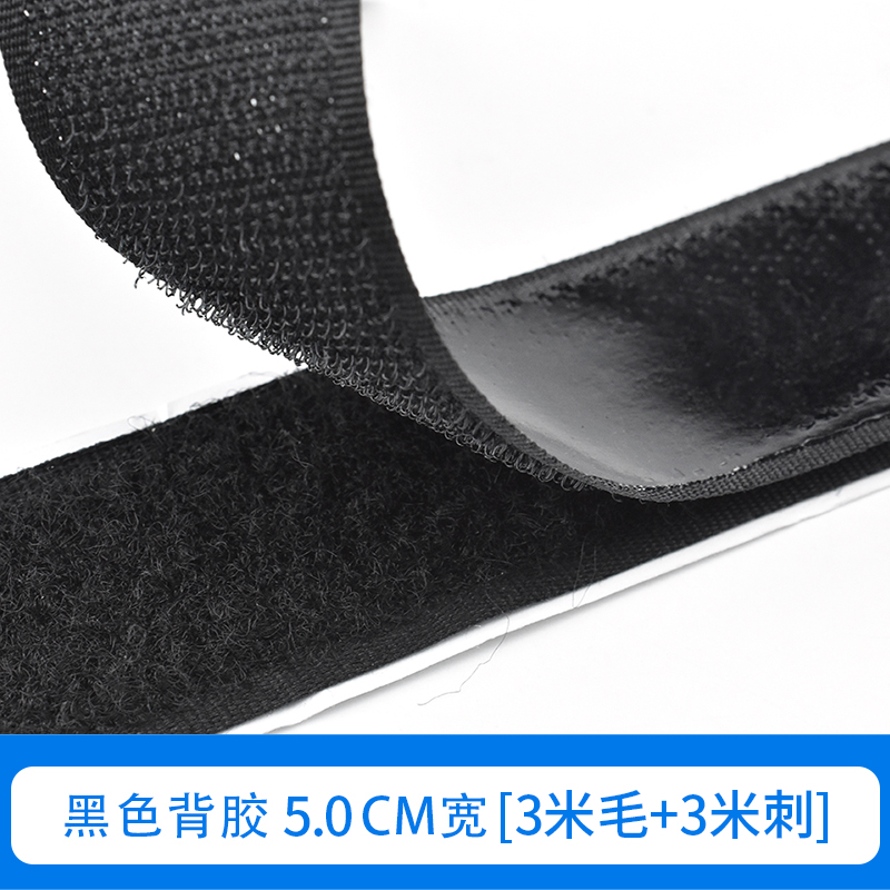 萌依兒沾帶條松緊雙面布貼自粘帶毛刺粘膠帶粘連單面家用布條魔術(shù)扣防的 黑色背膠5cm寬3米毛+3米勾
