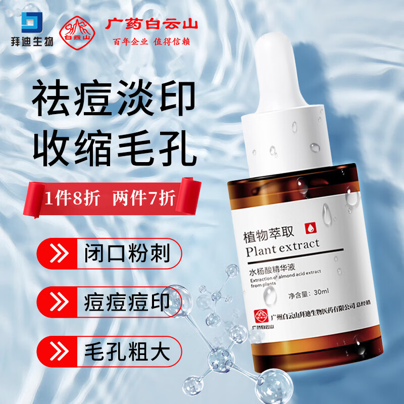 拜迪生物水杨酸精华液 抗痘软化角质收缩毛孔清理闭口粉刺护肤原液30ml