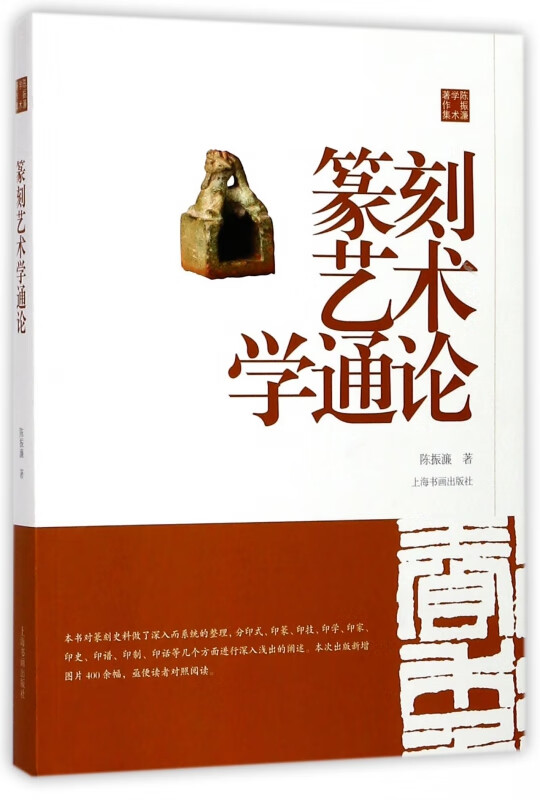 篆刻艺术学通论(陈振濂学术著作集)