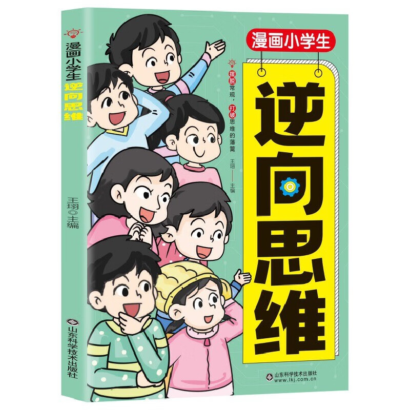 漫画小学生逆向思维 提升逻辑思维认知培养应变力经典实用创新帮孩子突破思维茧房解决问题逆思破局趣味漫画