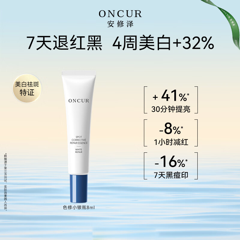 安修泽（ONCUR）色修小银瓶精华液3.0面部精华修护美白祛斑淡印修红8ml