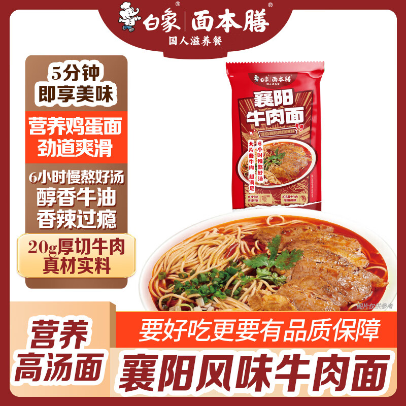 白象 襄阳牛肉面【20g厚切牛肉】非油炸方便速食面汤面167g*1袋