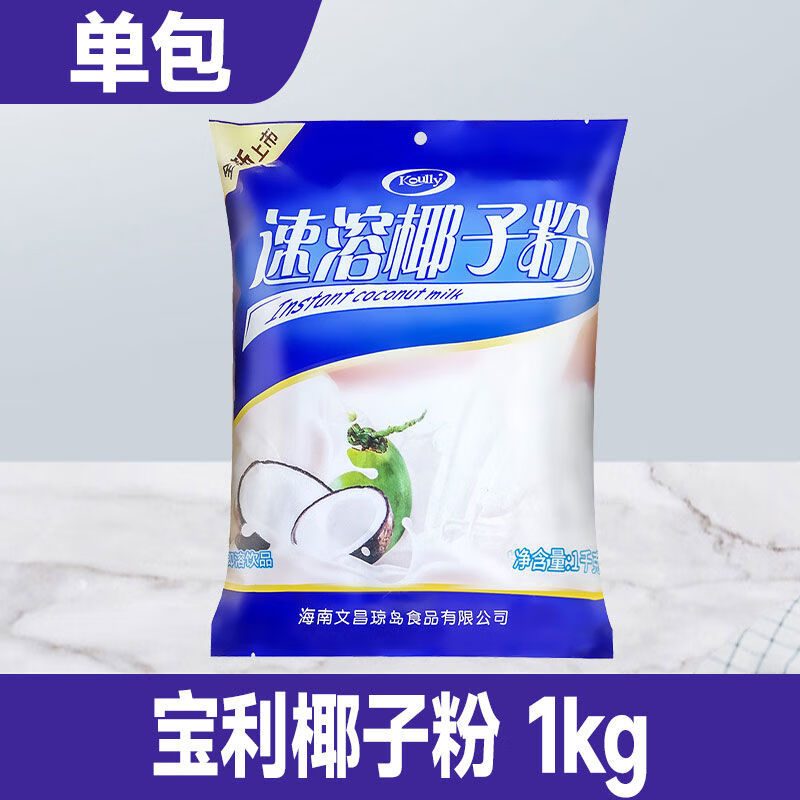 koully宝利椰子粉椰奶粉商用椰浆粉椰粉速溶海南椰汁粉烘焙奶茶店 koully椰子粉1kg