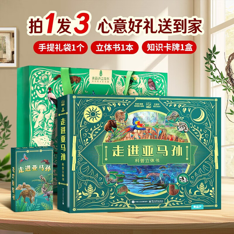 走进亚马孙科普立体书 青葫芦儿童3d热带雨林百科全书6-12岁小学生课外科普绘本
