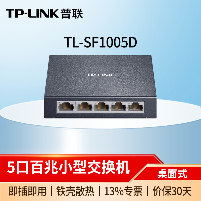 普联(TP-LINK)5口8口千兆企业级以太网交换机 TL-SF1005D 5口百兆 钢壳 交换器网线分线器分流器家用网络集线器