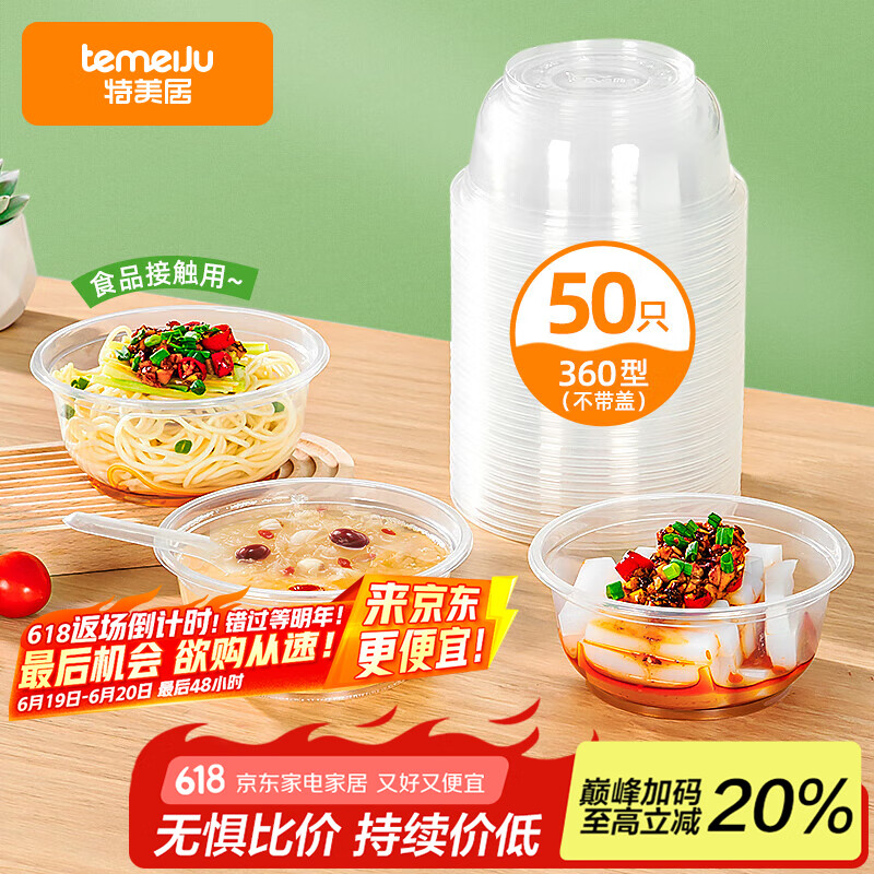 特美居（temeiju）一次性饭盒圆形餐盒野餐打包盒透明汤碗冰粉碗不带盖50只装360型