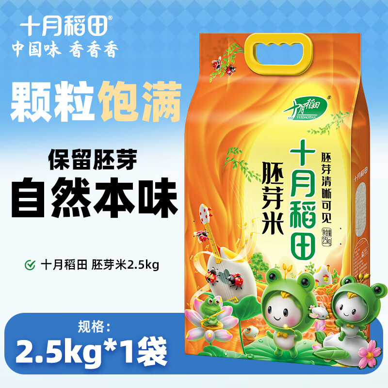 十月稻田 鲜活胚芽米2.5kg【中秋团购送礼】 东北大米5斤 保留胚芽 粳米