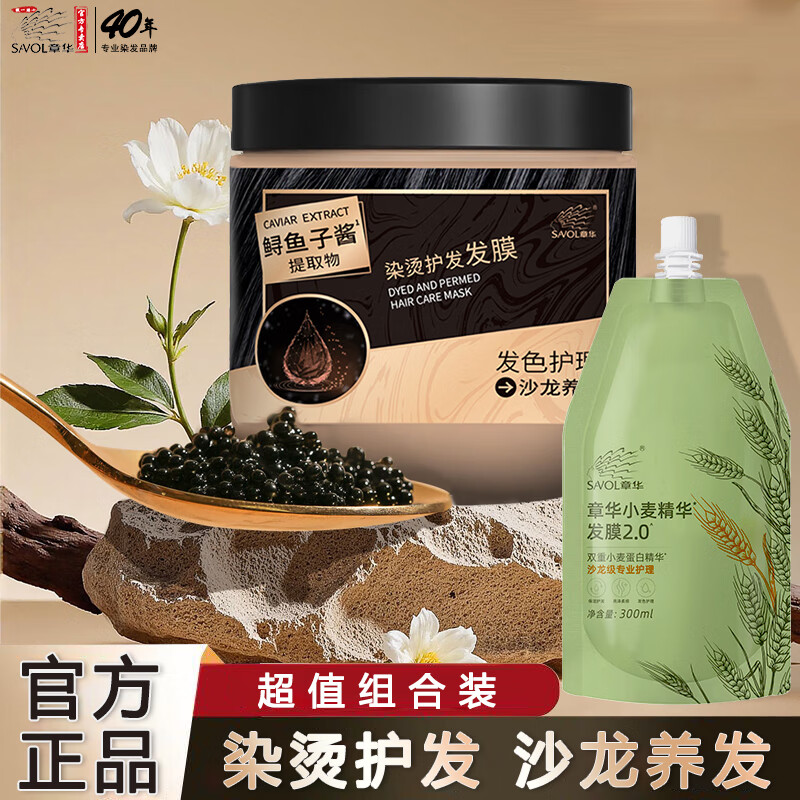 章华（SAVOL）护发鱼子酱发膜护发素小麦蛋白柔顺防静电干枯毛躁染烫修护男女士 小麦发膜300+鱼子酱发膜490+10ml