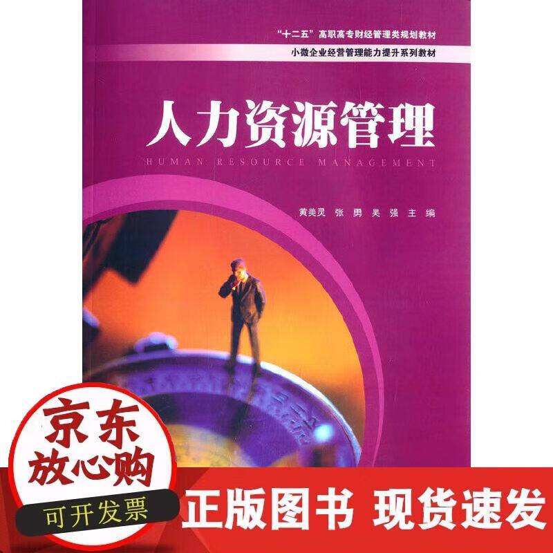 【正版现货】人力资源管理