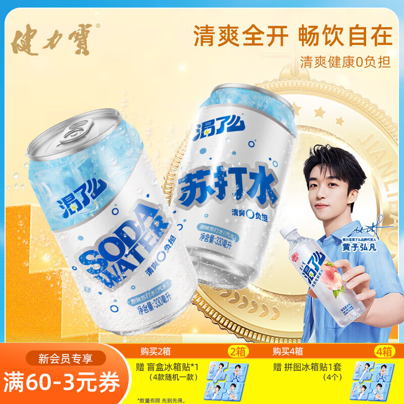 健力寶無(wú)糖原味蘇打水氣泡水0糖0脂0卡飲料運動(dòng)健身調飲 原味蘇打水 330ml*12罐