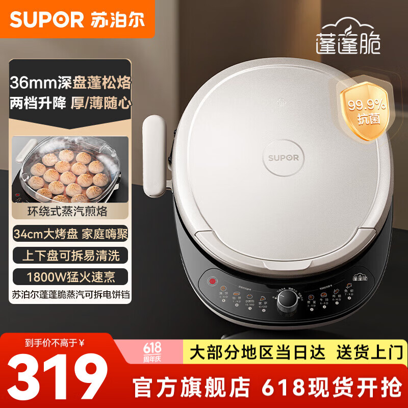 苏泊尔（SUPOR）电饼铛 家用可拆洗上下盘电饼烙饼锅 36mm加大加深烤盘电煎锅煎饼锅 1800W大火力薄饼机烙饼专用锅 【抗菌升降烤盘】蒸汽烹饪