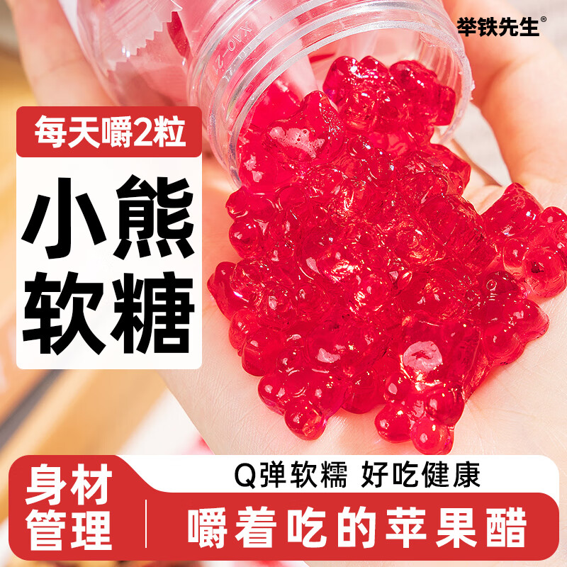 举铁先生苹果醋小熊软糖无糖精0脂体重管理肥甜菜根果汁卡糖果减零食3瓶