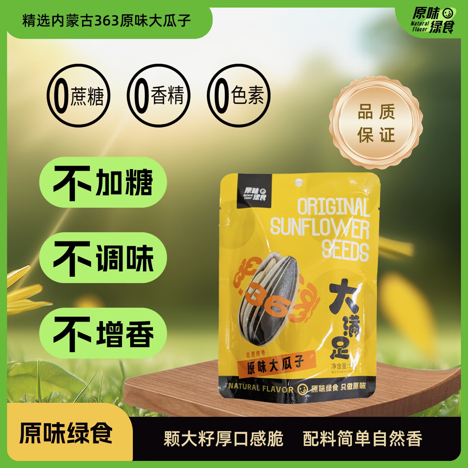 原味绿食 NATURAL FLAVDR内蒙古363原味大颗粒瓜子大品种大产地配料干净又香又脆（99g）