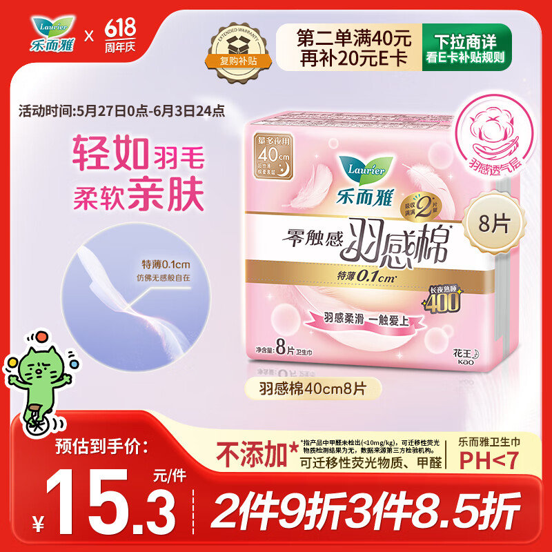 乐而雅花王零触感羽感棉超丝薄护翼型卫生巾40cm 8片 姨妈巾超薄夜用