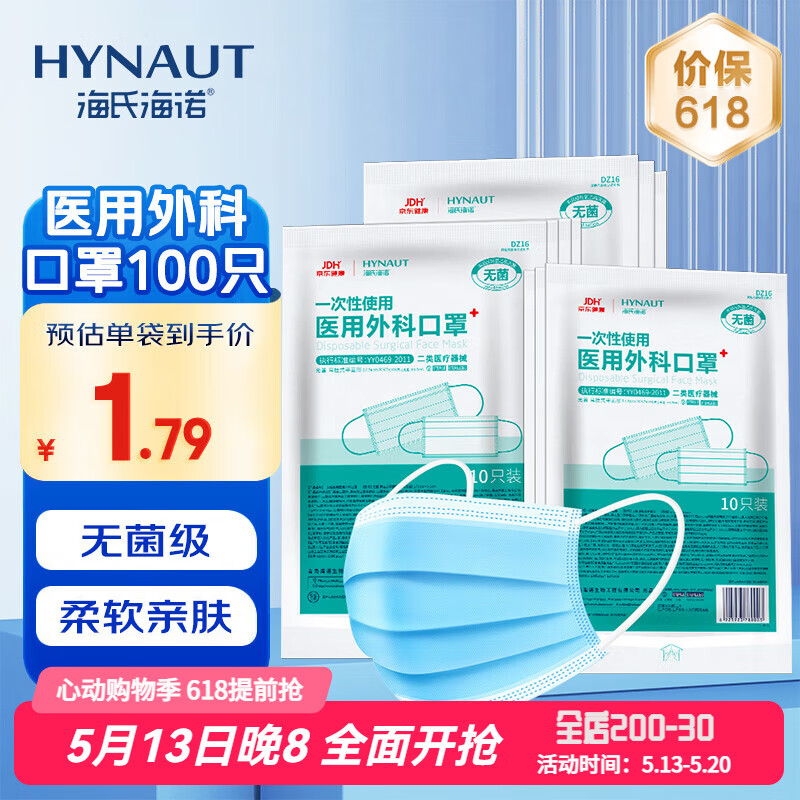 海氏海诺医用外科口罩灭菌级一次性医用口罩三层防护防尘口罩 【蓝色】医用无菌 10只*10袋