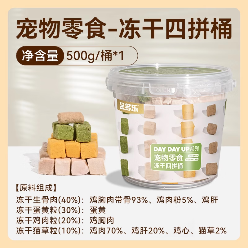 金多樂(lè )凍干貓零食雞肉粒寵物雞胸肉營(yíng)養鵪鶉條小魚(yú)干 干貓咪零食幼貓糧 四拼凍干桶500g 0g/請注意區分品牌