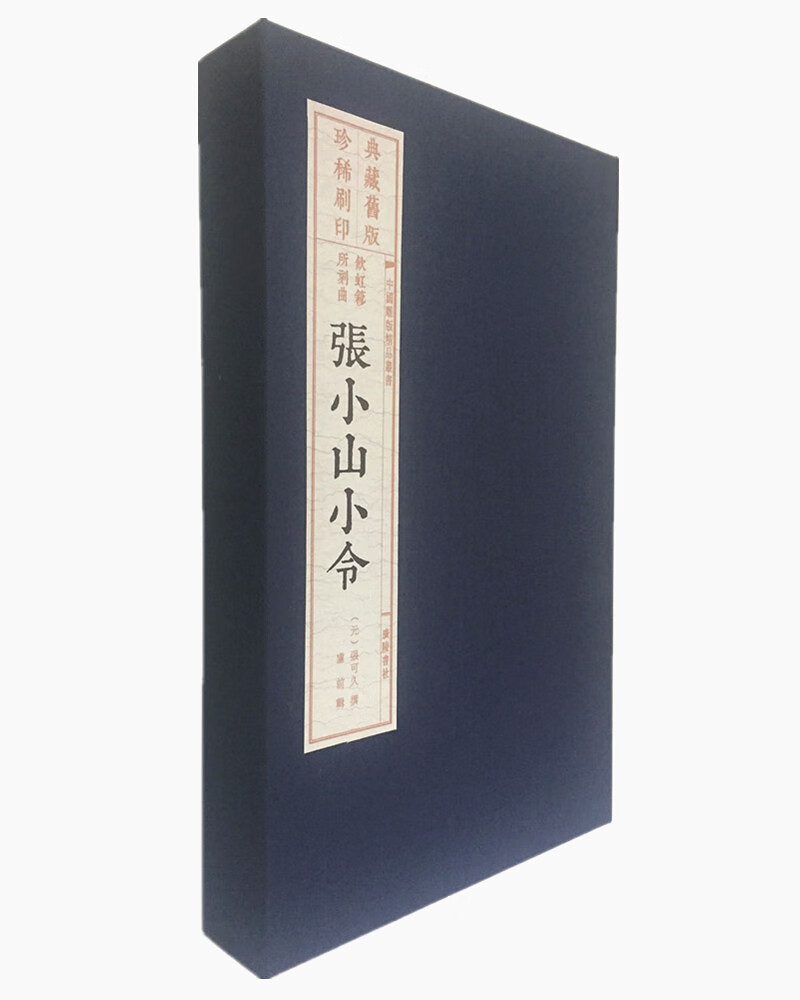 张小山小令9787555408246广陵书社EGS 4B29K