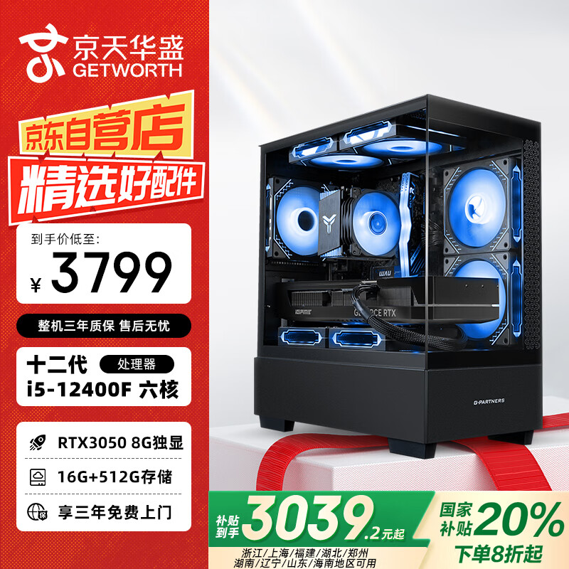 京天华盛 战无畏516 i5-12400F/RTX3050 8G/16G/512G固态设计师电竞游戏台式电脑主机全套整机国家补贴20%