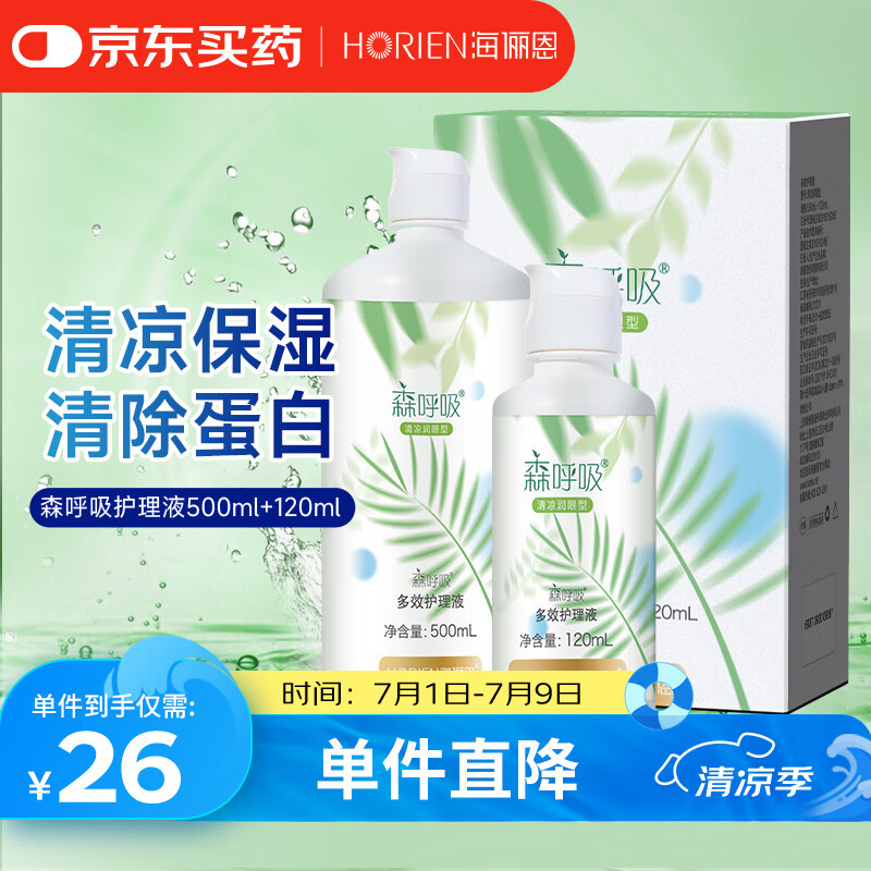 海俪恩美瞳隐形眼镜护理液 森呼吸500+120ml