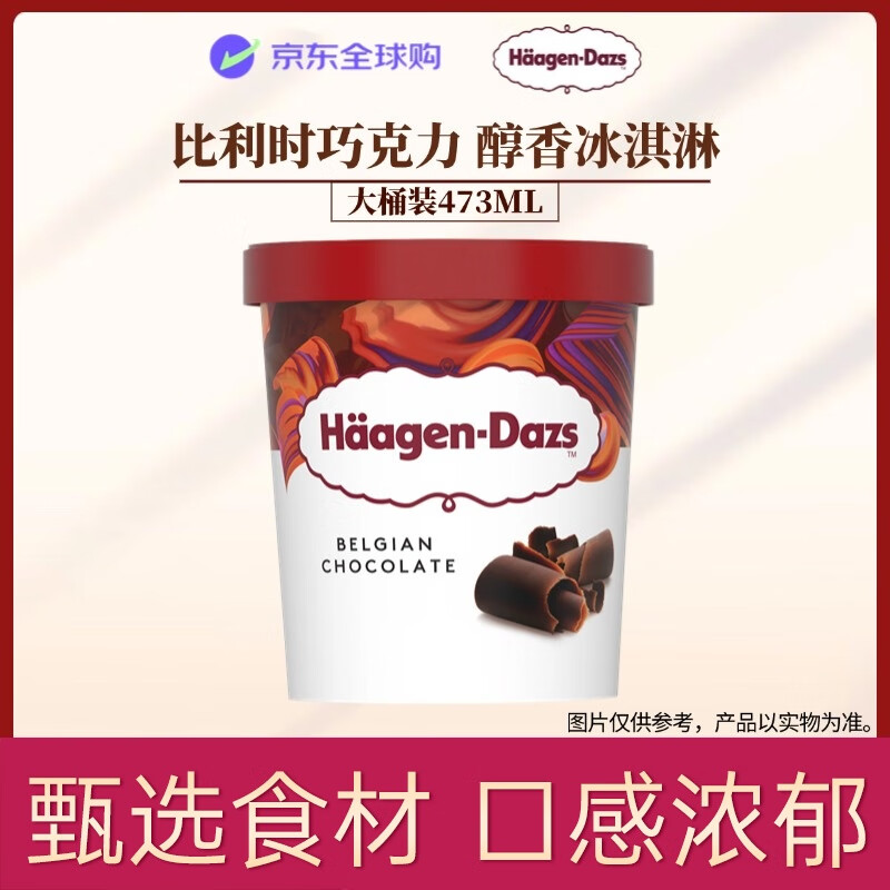 Haagen-Dazs比利时巧克力味473ml冰激凌 – 现价仅 116 元，超值抢购