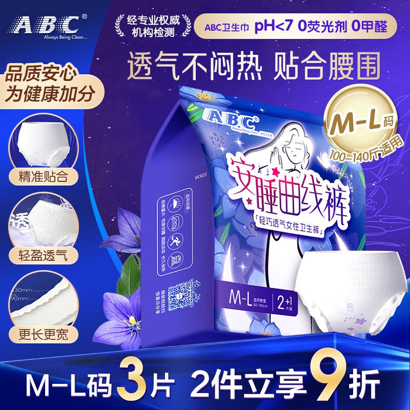 ABC裤型卫生巾M-L码 安睡曲线裤透气不闷热 贴合腰围棉柔3片装