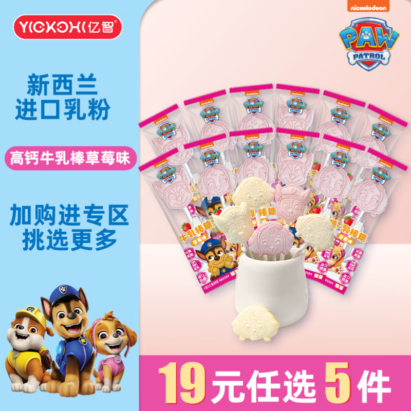 亿智叶黄素酯高钙牛乳棒汪汪队联名儿童休闲零食孩子爱吃视力友好 【尝鲜10支】5g牛乳棒糖草莓味