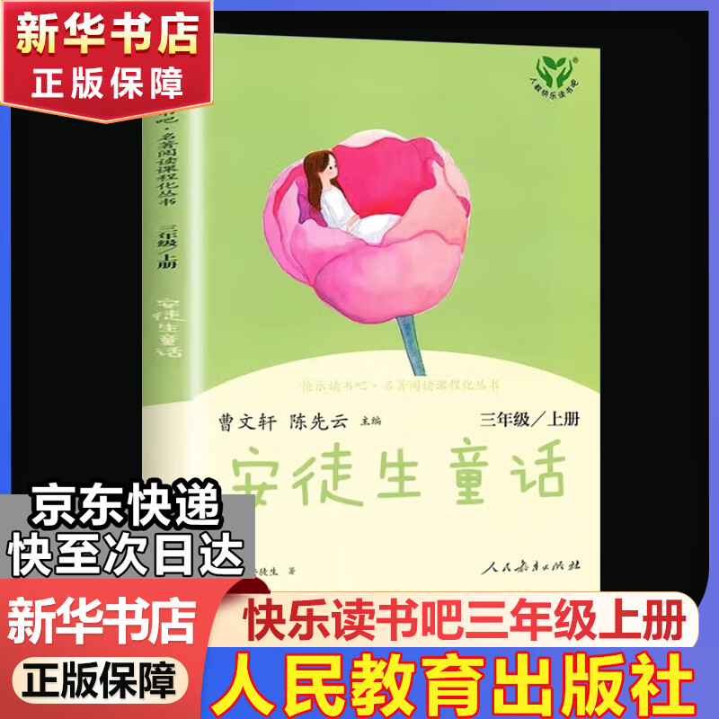 快乐读书吧三年级上册/下册 人教版 稻草人 格林童话 安徒生童话 人民教育出版社中国古代寓言故事 克雷洛夫寓言 伊索寓言 三年级必读课外阅读小学生读物三年级课外书籍书目  正版人教社 三年级上册 安徒