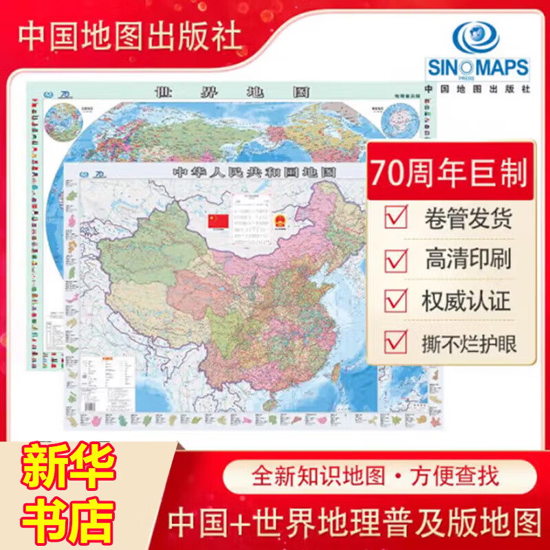 中国地图和世界地图 中国地图出版社 正版高清防水覆膜学生地理普及版】98cm*69cm初中生专用地图教室办公室客厅挂图贴画 图书