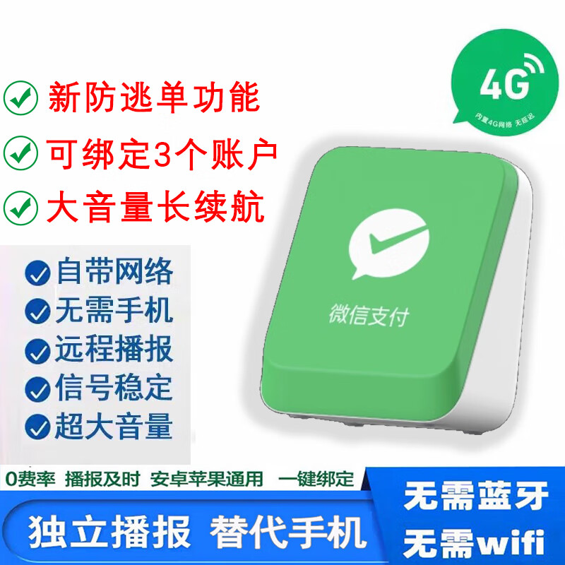 微信支付收款音響M1屏幕版手機(jī)不在也能播報(bào)4G防逃單收錢(qián)語(yǔ)音播報(bào)器喇叭 微信音響F5（升級(jí)防逃單）