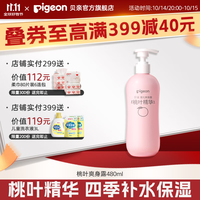 贝亲桃子水 桃子水婴儿 爽身露 儿童液体爽身露 桃叶精华爽身露 家庭装480ml