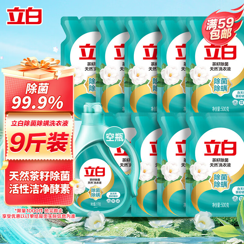 立白天然茶籽洗衣液 9斤 除菌除螨抑菌 手洗机洗 祛味去渍 全袋装