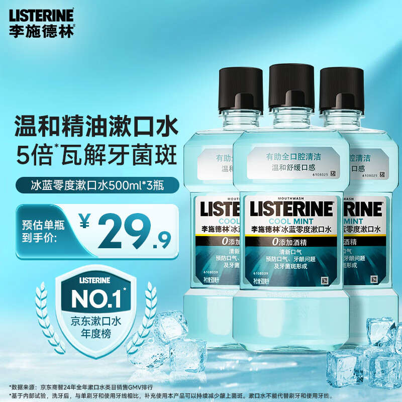 李施德林【汪顺同款】精油漱口水冰蓝零度清新口气减少口腔细菌500mL*3