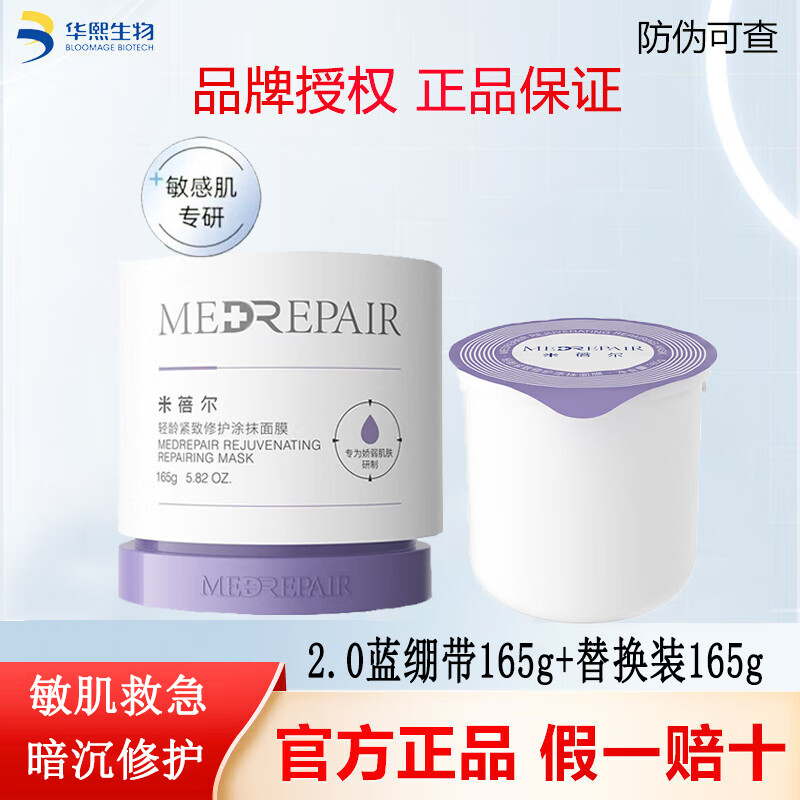 MedRepair米蓓尔2.0蓝绷带面膜轻龄紧致修护涂抹补舒缓泥膜大白罐华熙生物 165g正装+165g替换装
