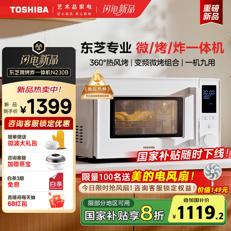 东芝（TOSHIBA）【国家补贴】家用微波炉烤箱一体机空气炸 800W变频 不锈钢腔体 智能解冻23L ER-N230BW